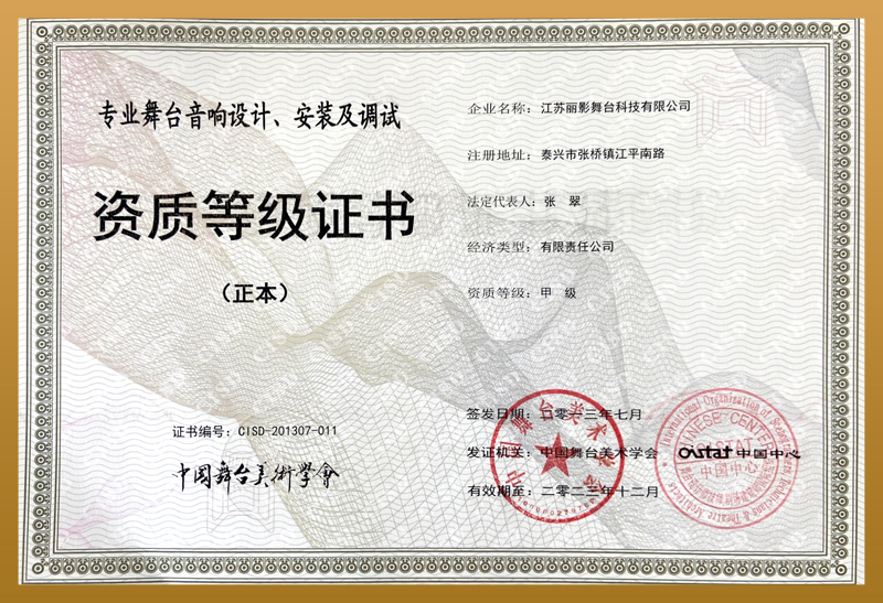 Qualification Level Certificate for Stage Sound Design, Installation, and Debugging