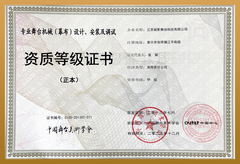 Qualification level certificate for stage machinery (curtain) design, installation, and commissioning