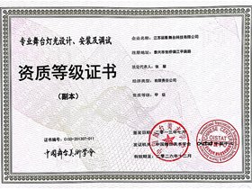 Professional stage lighting design, installation, and debugging certificate